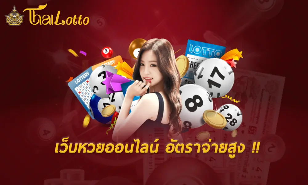 เว็บไทยล็อตโต้-เว็บไทยล็อตโต้ หวยออนไลน์