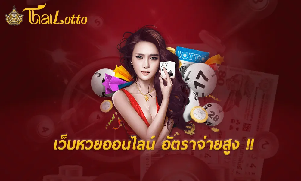 เว็บไทยล็อตโต้-เว็บไทยล็อตโต้ ทางเข้า
