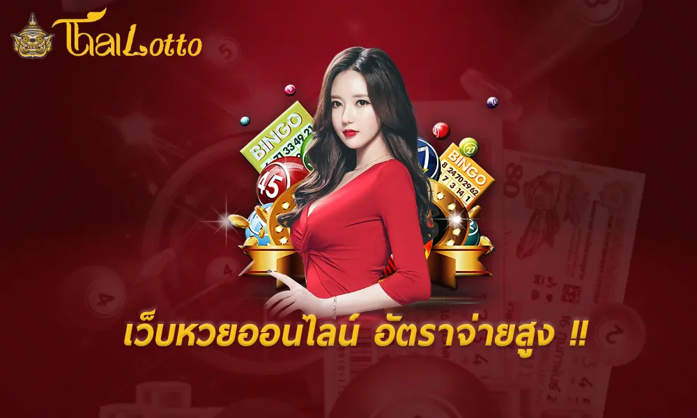 เว็บไทยล็อตโต้-หวยเว็บไทยล็อตโต้