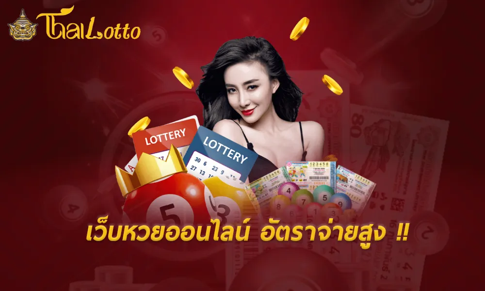 เว็บไทยล็อตโต้-สมัครเว็บไทยล็อตโต้